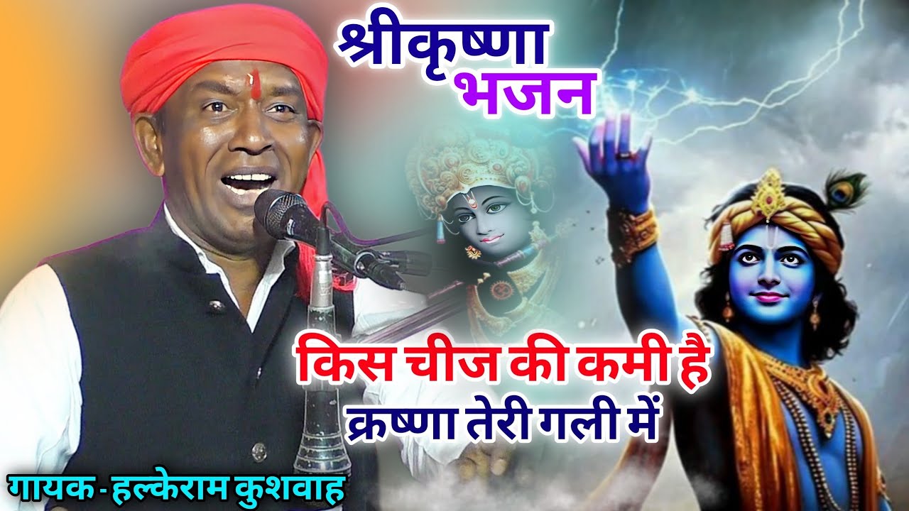 श्रीकृष्ण भजन | किस चीज की कमी है क्रष्णा तेरी गली में | Halke Ram Kushwah | #Krishna #Bhajan 