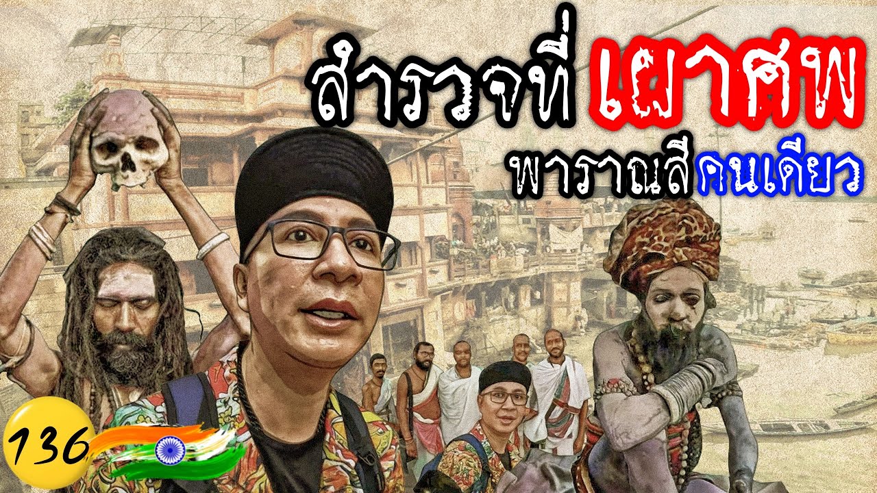 🇮🇳 เดินสำรวจแถวที่เผาศพ พาราณสี ว่ามีอะไรบ้าง คลิปเดียวจบ