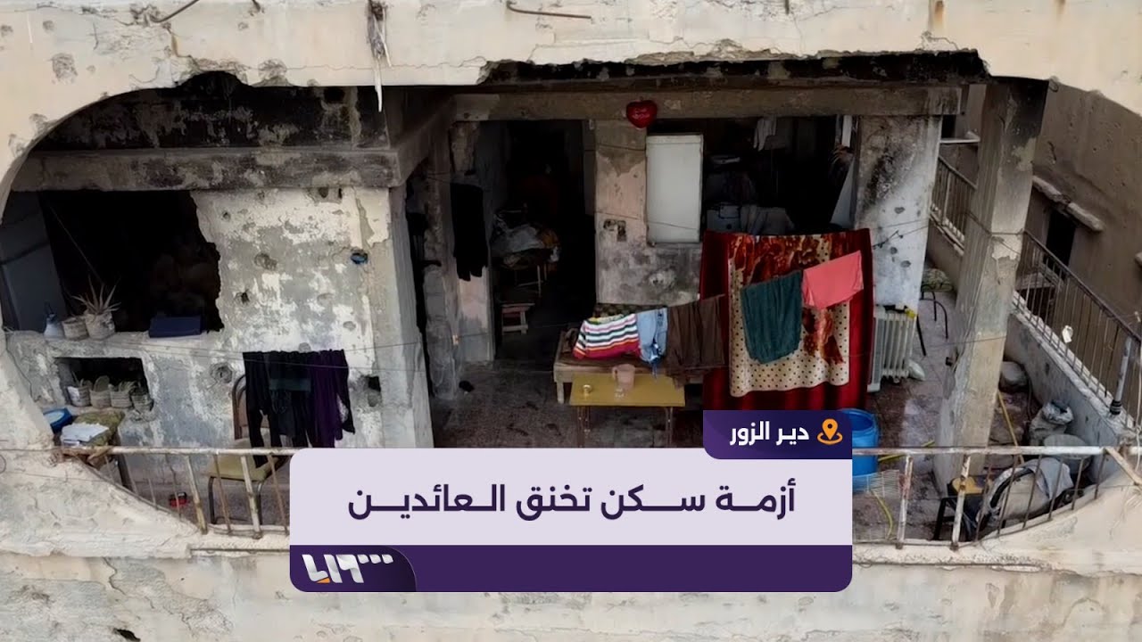 أزمة سكن في دير الزور.. الإيجارات ترتفع وغياب الخطط الرسمية لإعادة الإعمار