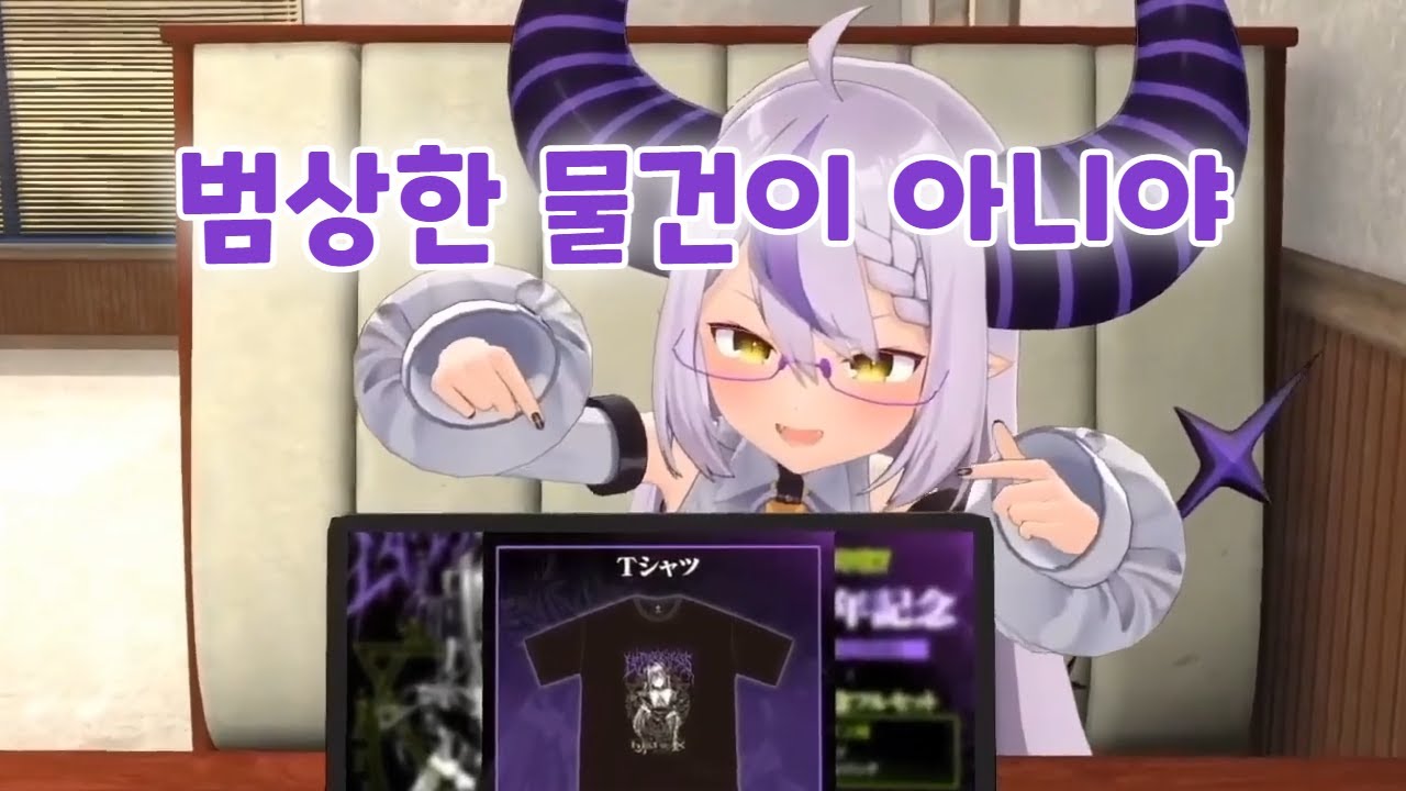 다단계 느낌의 신박한 굿즈 소개 [ 홀로라이브 / 라플라스 다크니스 ]