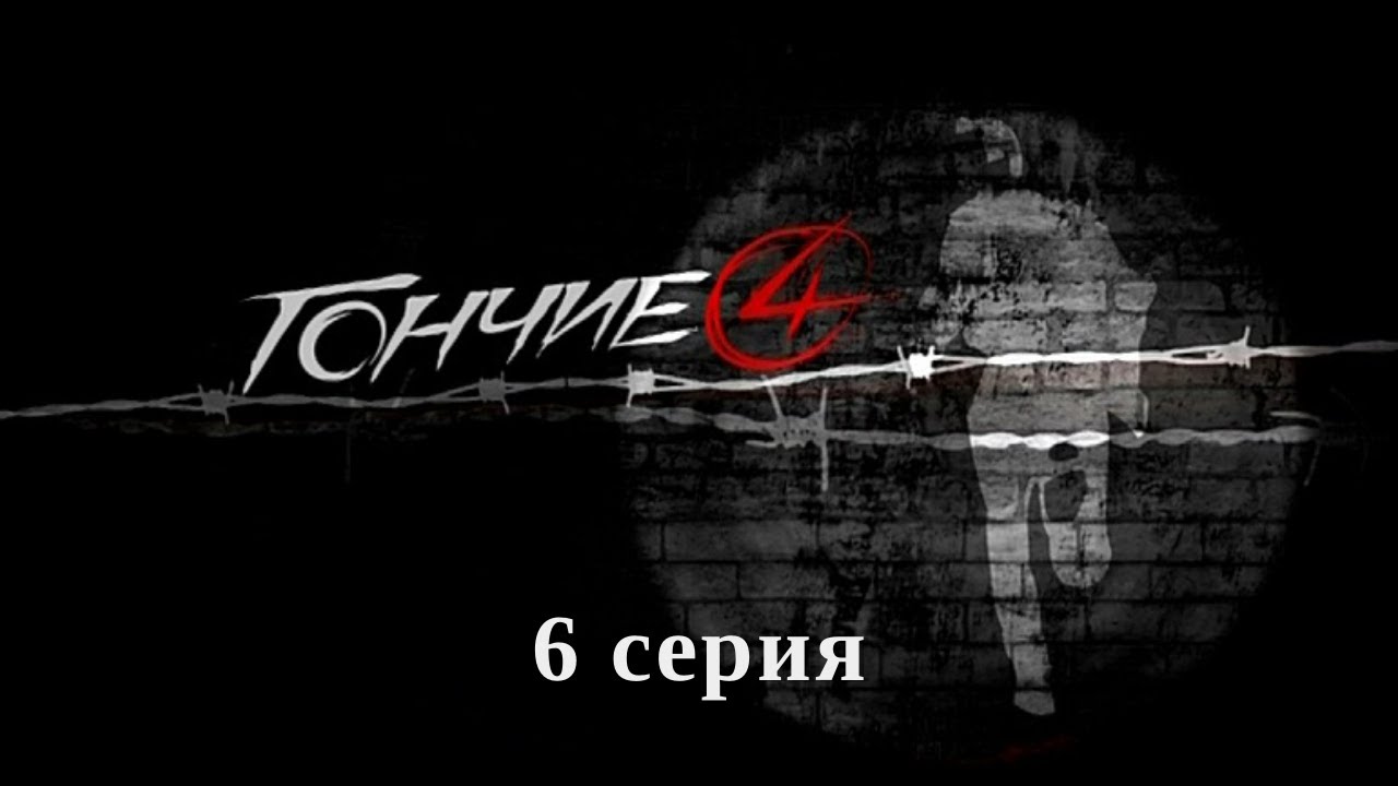 Гончие 4. Серия 6. Детектив. Криминальный Фильм