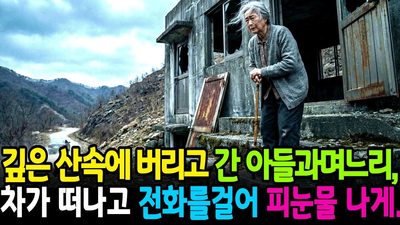다리가 불편한 어머니를 산골짜기 놀러가자던 아들과며느리,자가 떠나가자마자 나는 전화를 걸어 피눈물 나게 해주었다. | 시니어사연 | 노후사연 | 감동사연 | 오디오북 |