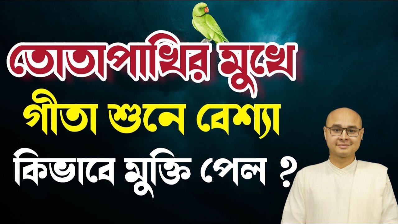 তোতাপাখির মুখে গীতা শুনে বেশ্যা কিভাবে মুক্তি পেল ❓ বড় অদ্ভুত ঘটনা 🦜❗️