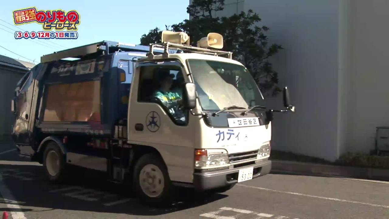 ごみ収集車のヒミツ！