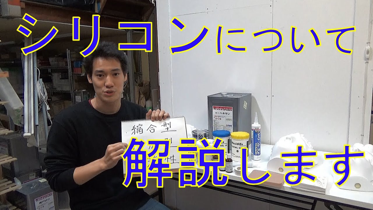 【シリコン型取りセミナー】①シリコンについて解説します/ Ichitaka Kamiji Workshop