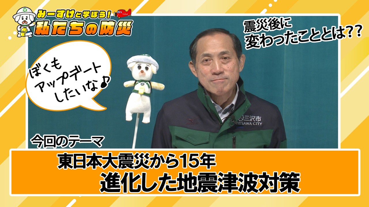#19 震災から15年、進化した地震津波対策【防災】みーすけと学ぼう！私たちの防災