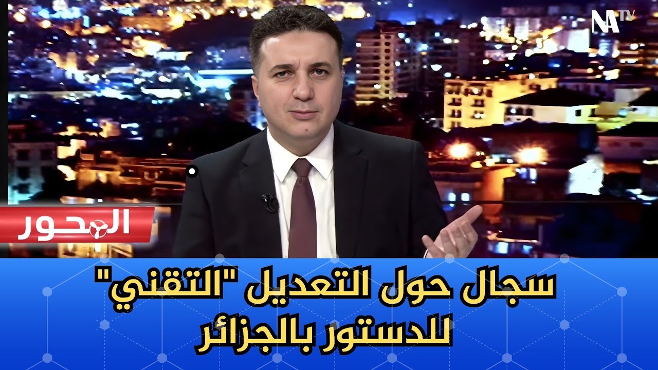 سجال حول التعديل 