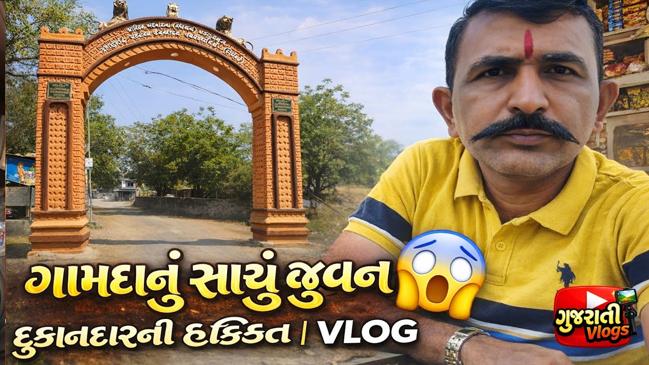 ગામડાનું જીવન કેવું છે? 😱આ દુકાનદારનું જીવન જુઓ | VLOG #viral #shock #reels #shorts