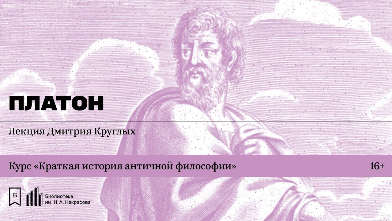 «Платон». Лекция Дмитрия Круглых