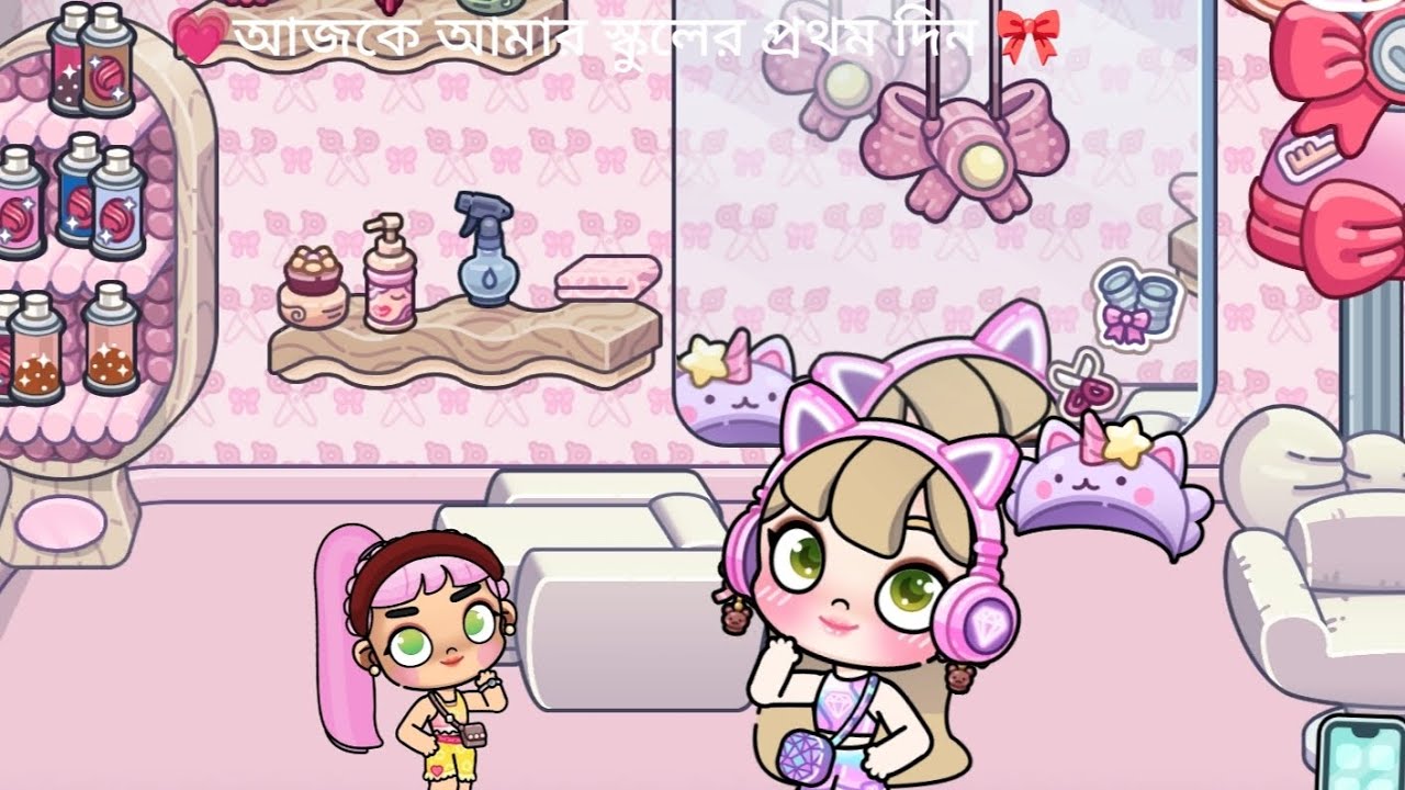 আজকে আমার স্কুলের প্রথম দিন part 2 #avatarworld #vlogwithsohelvillagelifestyleinbangladeshbeautiful 