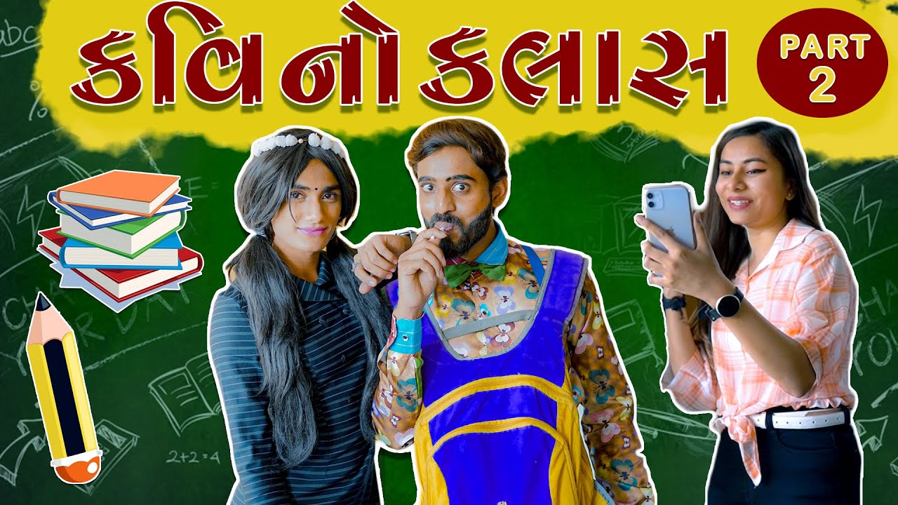 KAVI NO ClASS PART2 &brvbar;&brvbar; કવિ નો ક્લાસ પાર્ટ 2 &brvbar;&brvbar; KAVI NI KAVITA || કવિ ની કવિતા &brvbar;&brvbar; PARTH NAVADIYA
