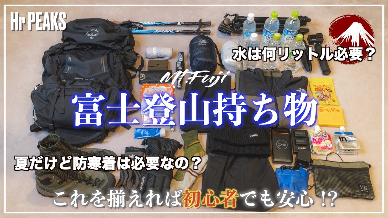 【富士登山 持ち物】山小屋泊での富士山登山に持って行った持ち物や服装を体験をもとにご紹介！登山初心者必見！！
