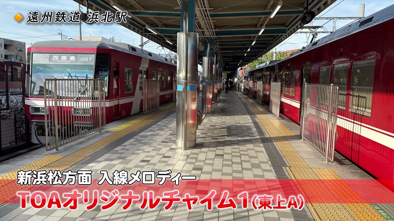 浜北駅 各種放送【遠州鉄道】
