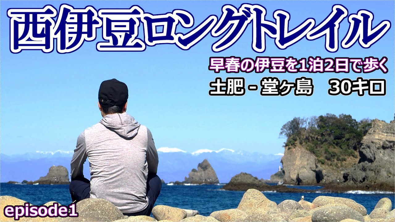 【西伊豆ロングトレイル１】(土肥－堂ヶ島）早春の伊豆を1泊2日で歩く30キロの道のり！伊豆半島ジオパークの迫力ある海岸線【ロングトレイル】