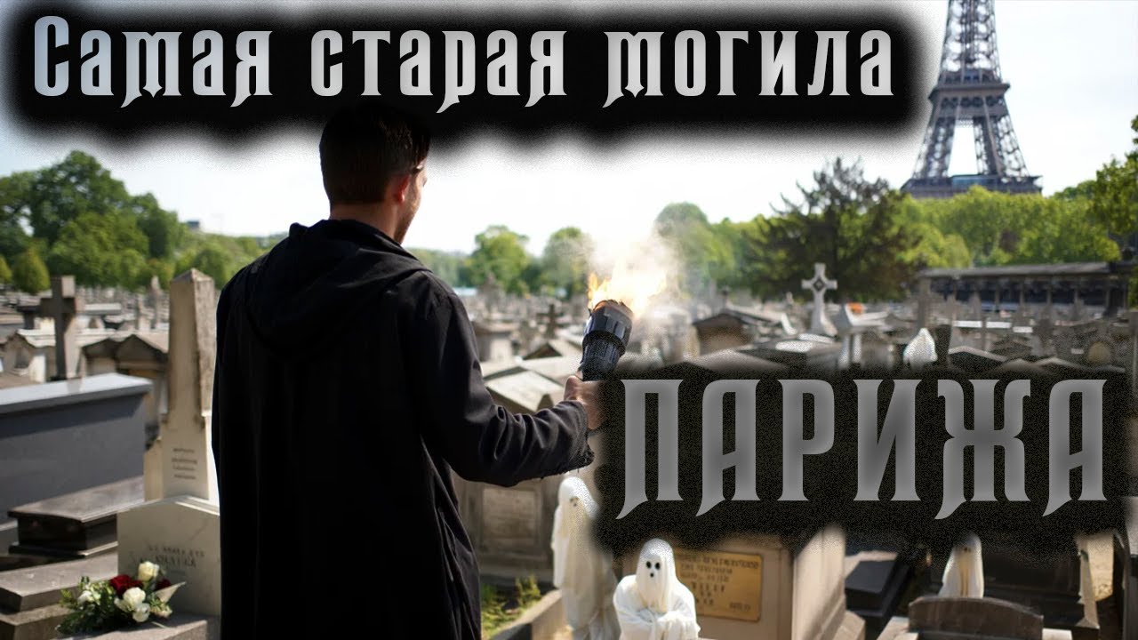 Самая старая могила на кладбище Парижа.