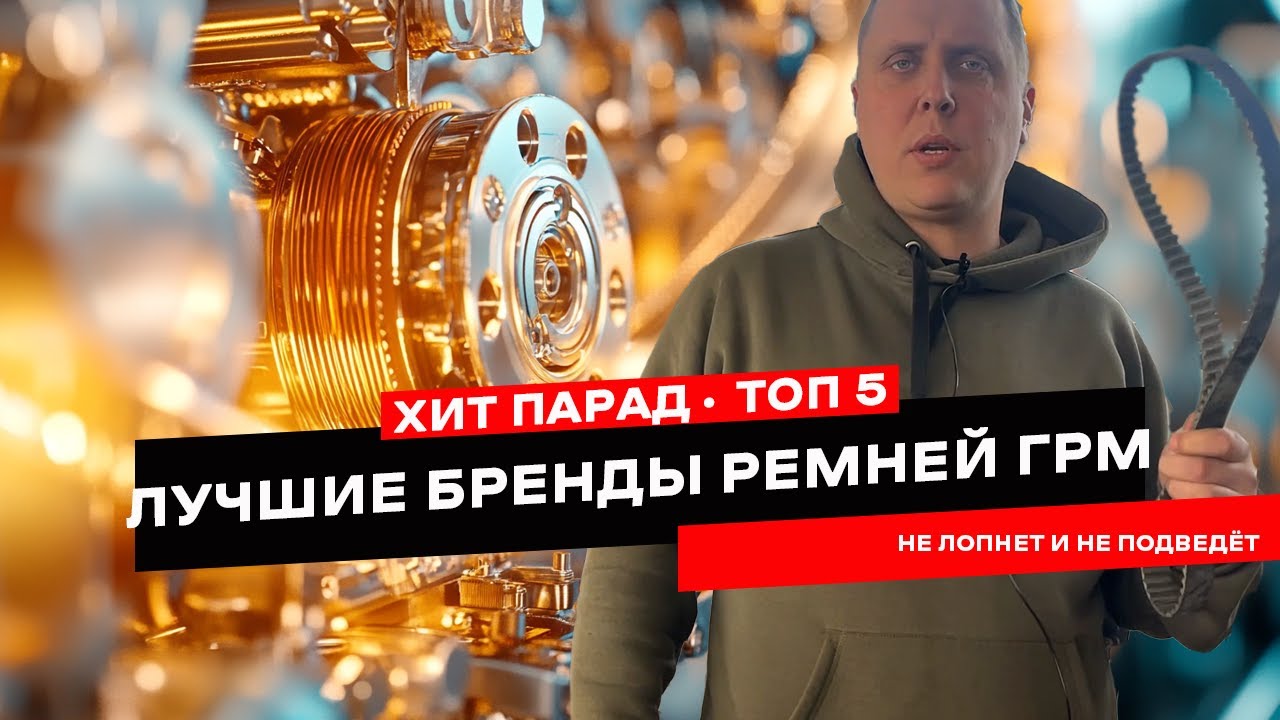 Лучшие ремни ГРМ. ТОП-5 производителей, которые стоит знать
