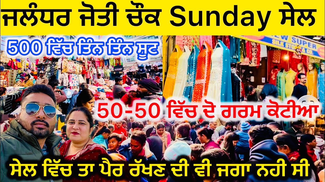 ਜਲੰਧਰ ਜੋਤੀ ਚੌਕ Sunday ਸੇਲ | 50-50 ਵਿੱਚ ਗਰਮ ਕੋਟੀਆ | Jalandhar Sunday sale ￼| Jyoti Chowk Sunday sale