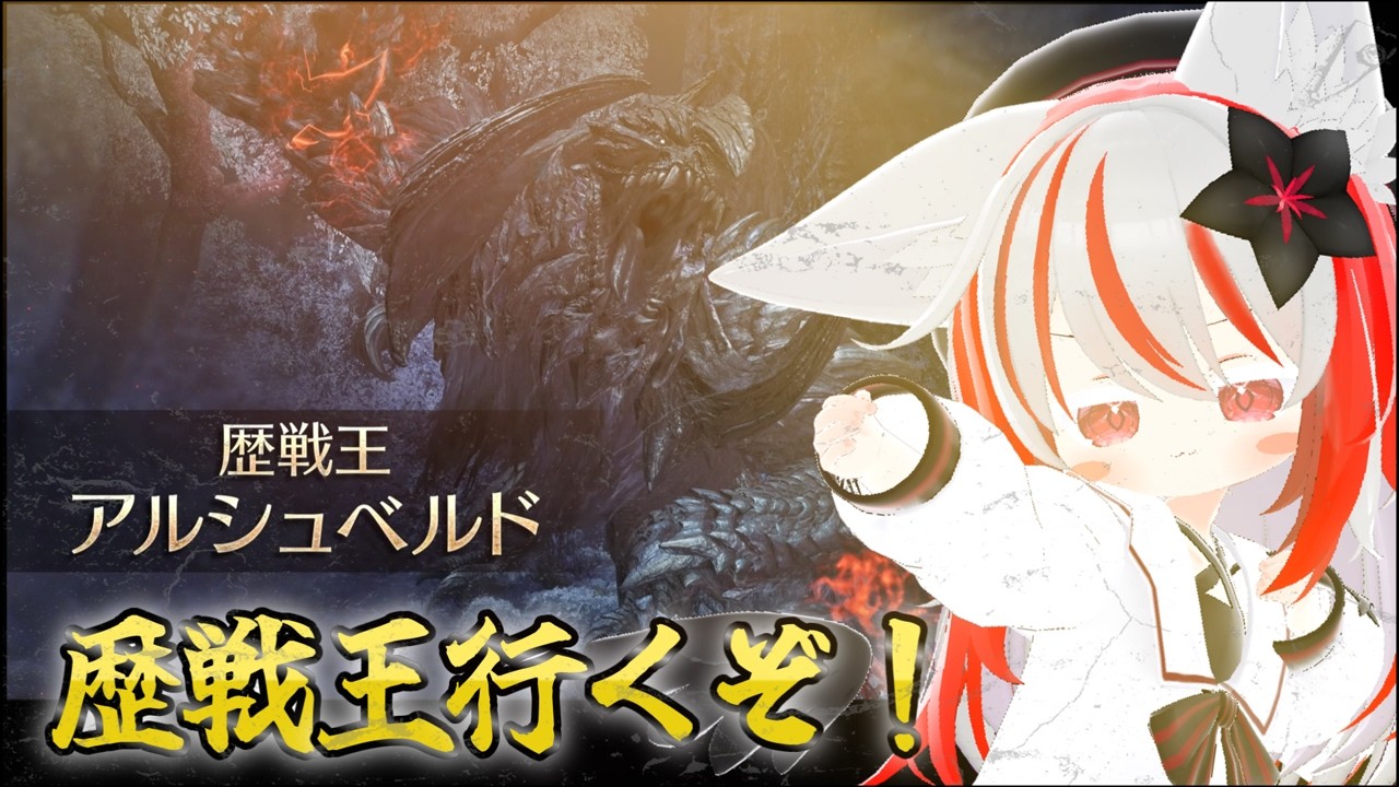 【MHWilds】朝活！歴戦王アルシュベルベルドしばく！参加型！ 初見さん大歓迎！　軍に歓迎！【vtuber/湯影菊茶】