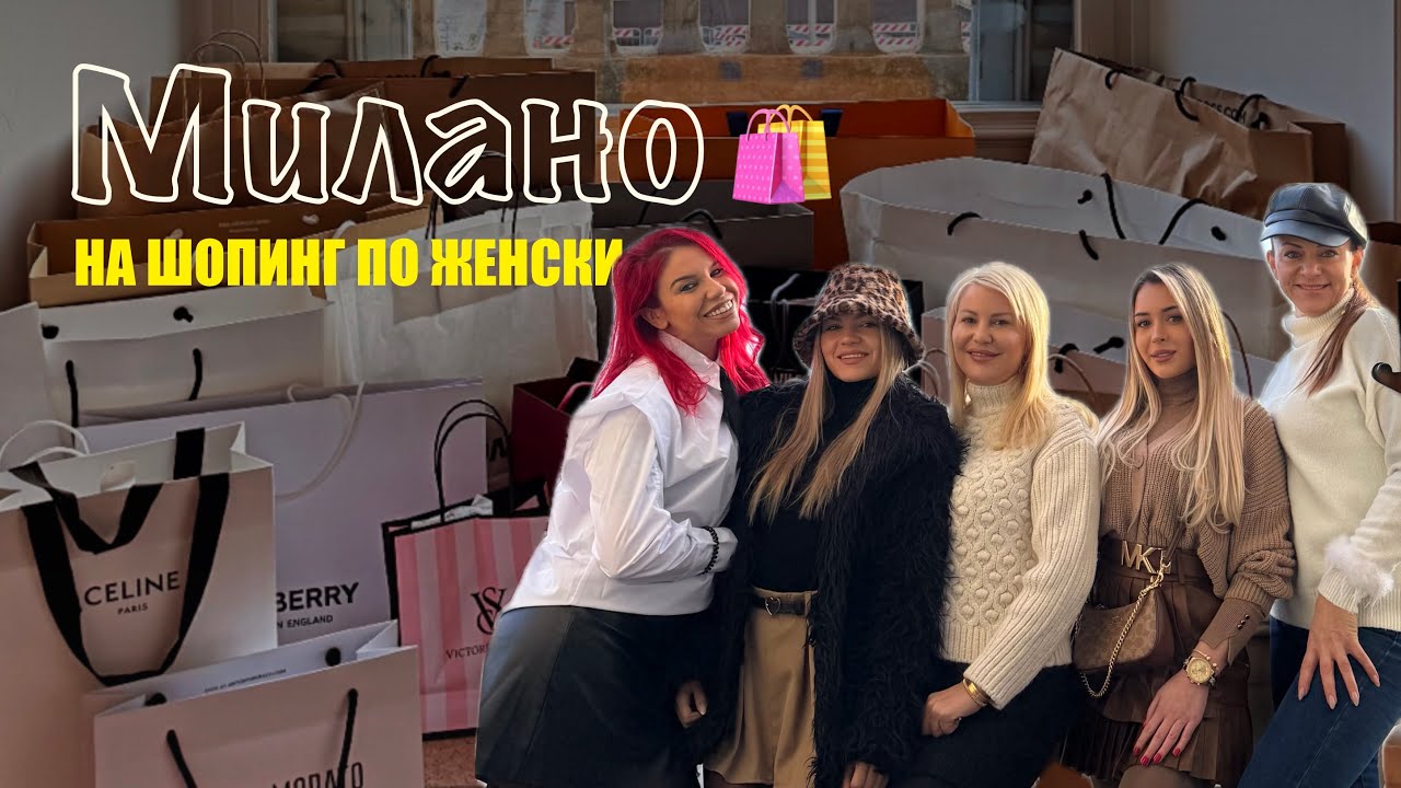 5 жени на ПАЗАР в Милано 🛍️