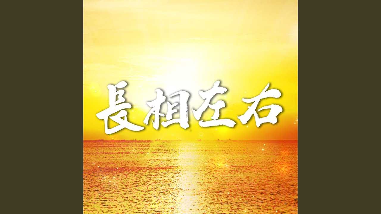 長相左右