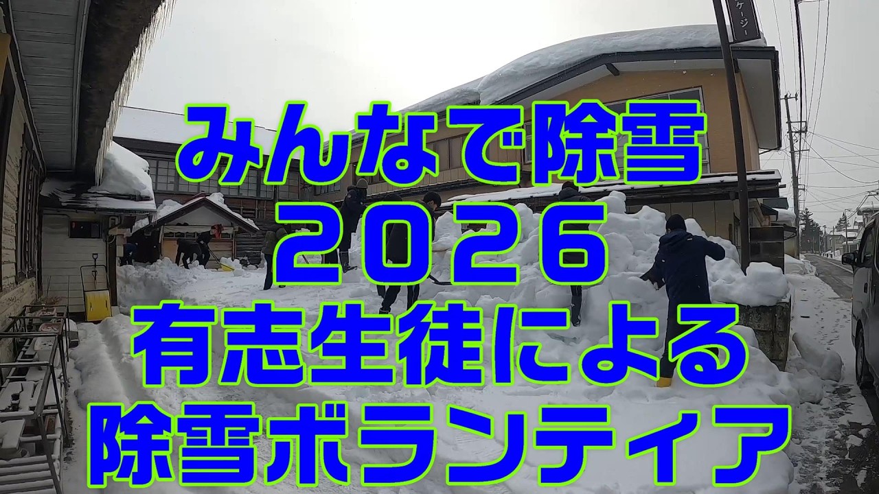 みんなで除雪2026〜有志生徒による除雪ボランティア〜【置農チャンネル】
