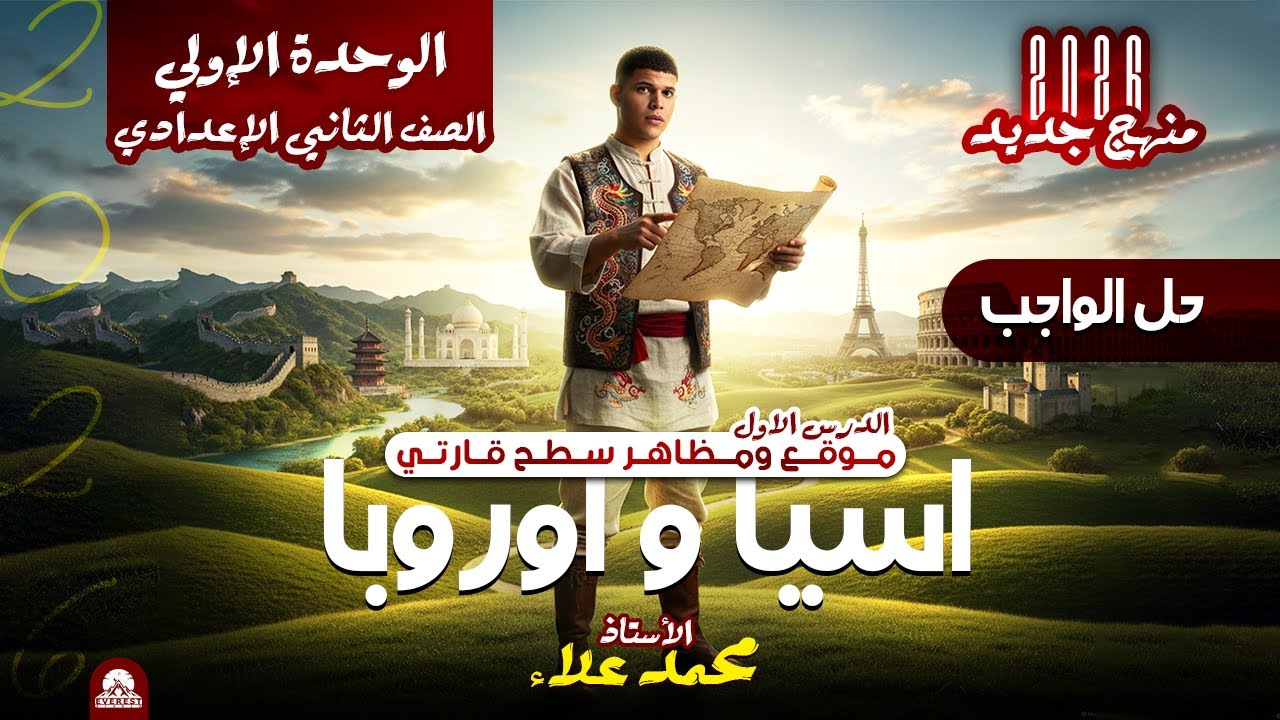 حل واجل الدرس الاول دراسات تانية اعدادي وقع ومظاهر سطح قارتي آسيا وأوروبا