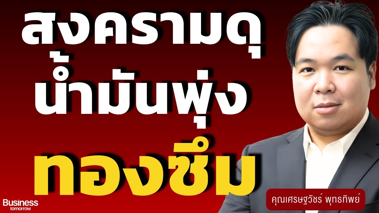 วิเคราะห์สด! สงครามดุ น้ำมันพุ่ง ทองซึม (เศรษฐวัชร์ พุทธทิพย์)