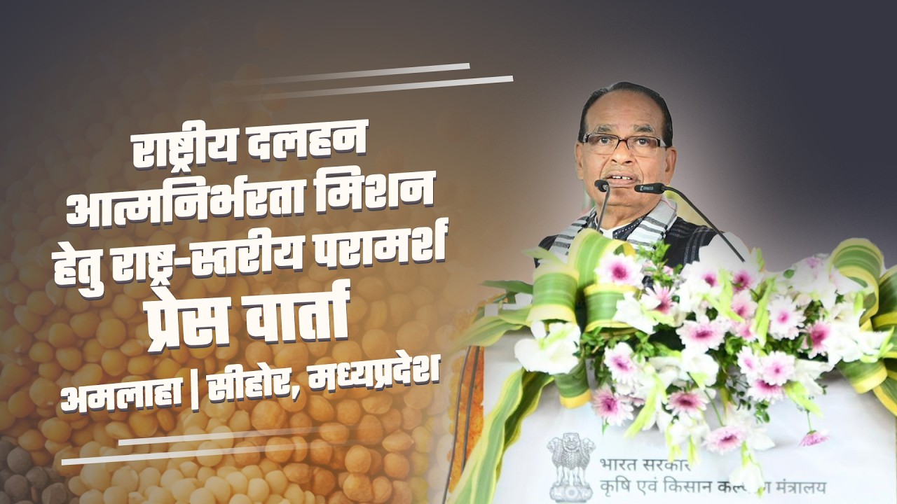 National Pulses Mission: दलहन उत्पादन बढ़ाने का रोडमैप | Shivraj Singh Chauhan
