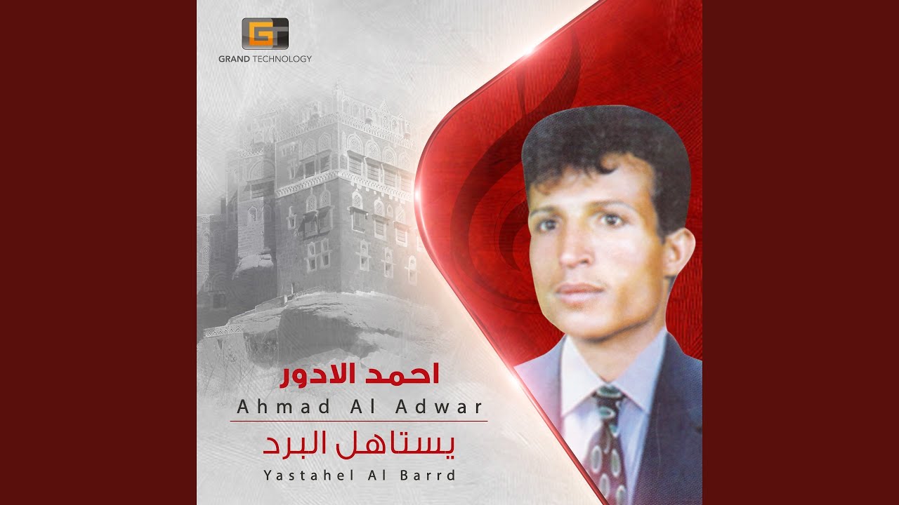 احمد الادور - قلبي قلق ومشتاق