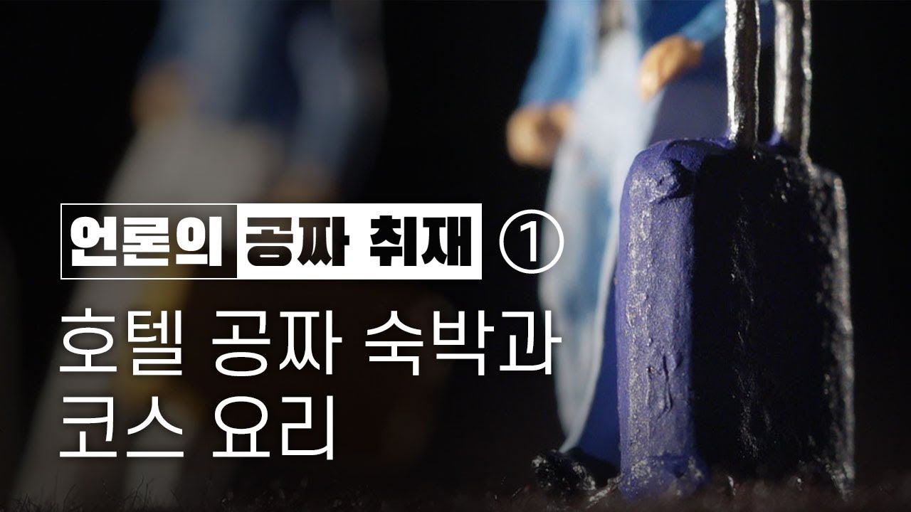 [언론의 '공짜 취재'] ① 호텔서 공짜 숙박과 코스 요리...여행기자 팸투어 - 뉴스타파