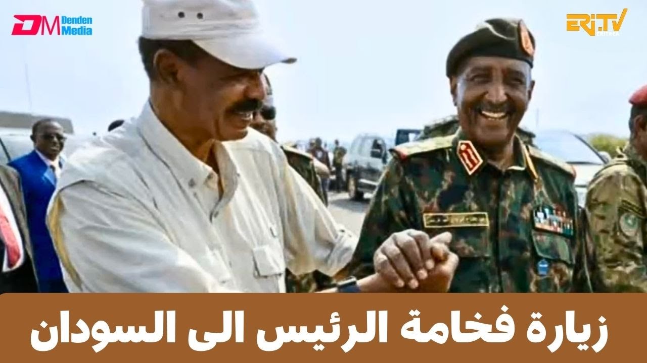 Reportage in Arabic - President Isaias Afwerki's visit to Sudan |  زيارة فخامة الرئيس الى السودان