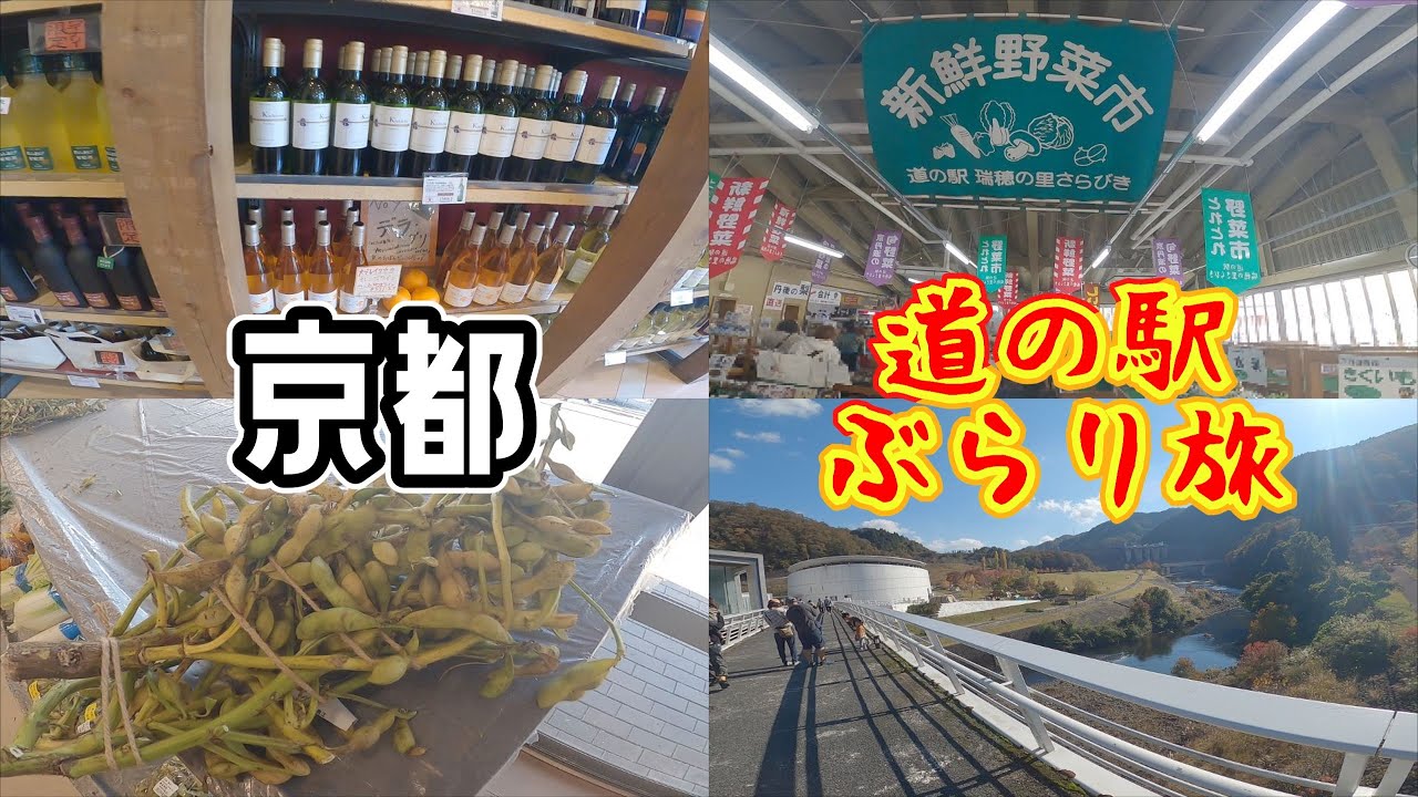 【京都ぶらり旅】ご当地の野菜を見てまわる！京都の道の駅探訪記【ゆっくりvlog旅行】京都府観光地巡り一人旅part6・グルメ・ホテル・観光スポットを紹介！