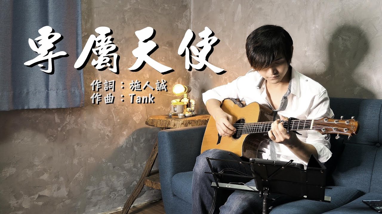 【專屬天使】TANK 吉他彈唱 cover by 徐璨賓