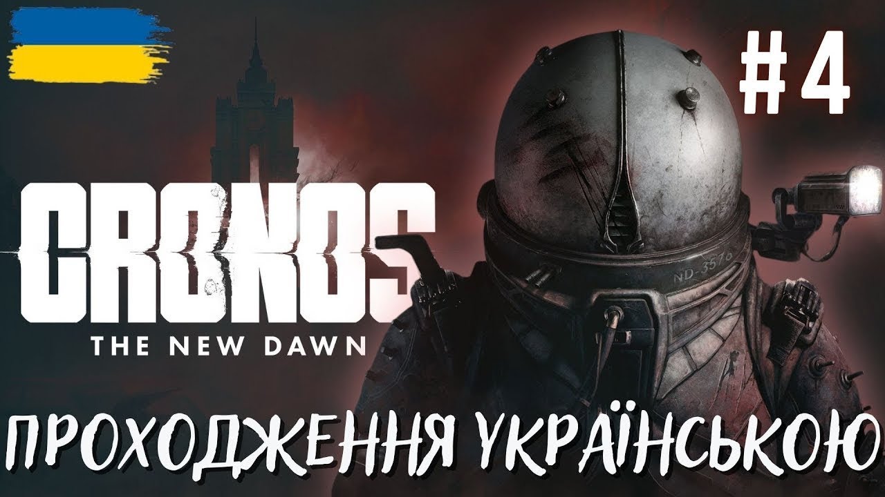 Нові аномалії — Cronos: The New Dawn [частина 4]