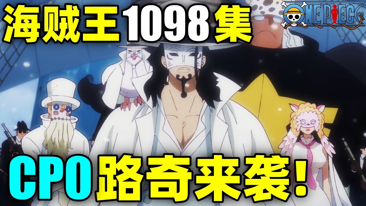 蛋头岛危机！CP0路奇来袭！熊突然启动！海贼王动画1098集