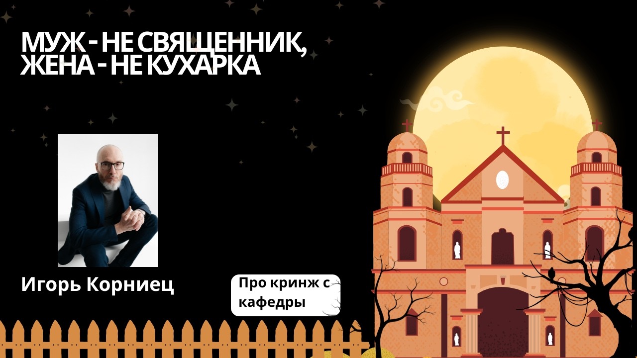 Муж - не священник, жена - не кухарка (Игорь Корниец, библейский учитель)