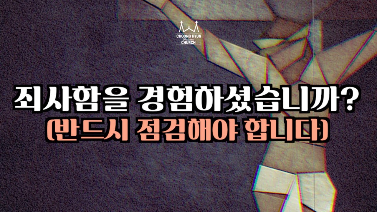 [온전한 말씀] 죄사함을 경험하셨습니까? I 한규삼 목사 I 충현교회 I 누가복음
