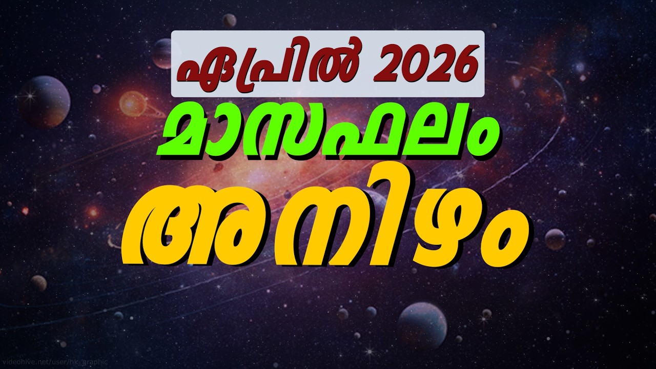 അനിഴം നക്ഷത്രം 2026 ഏപ്രിൽ മാസഫലം