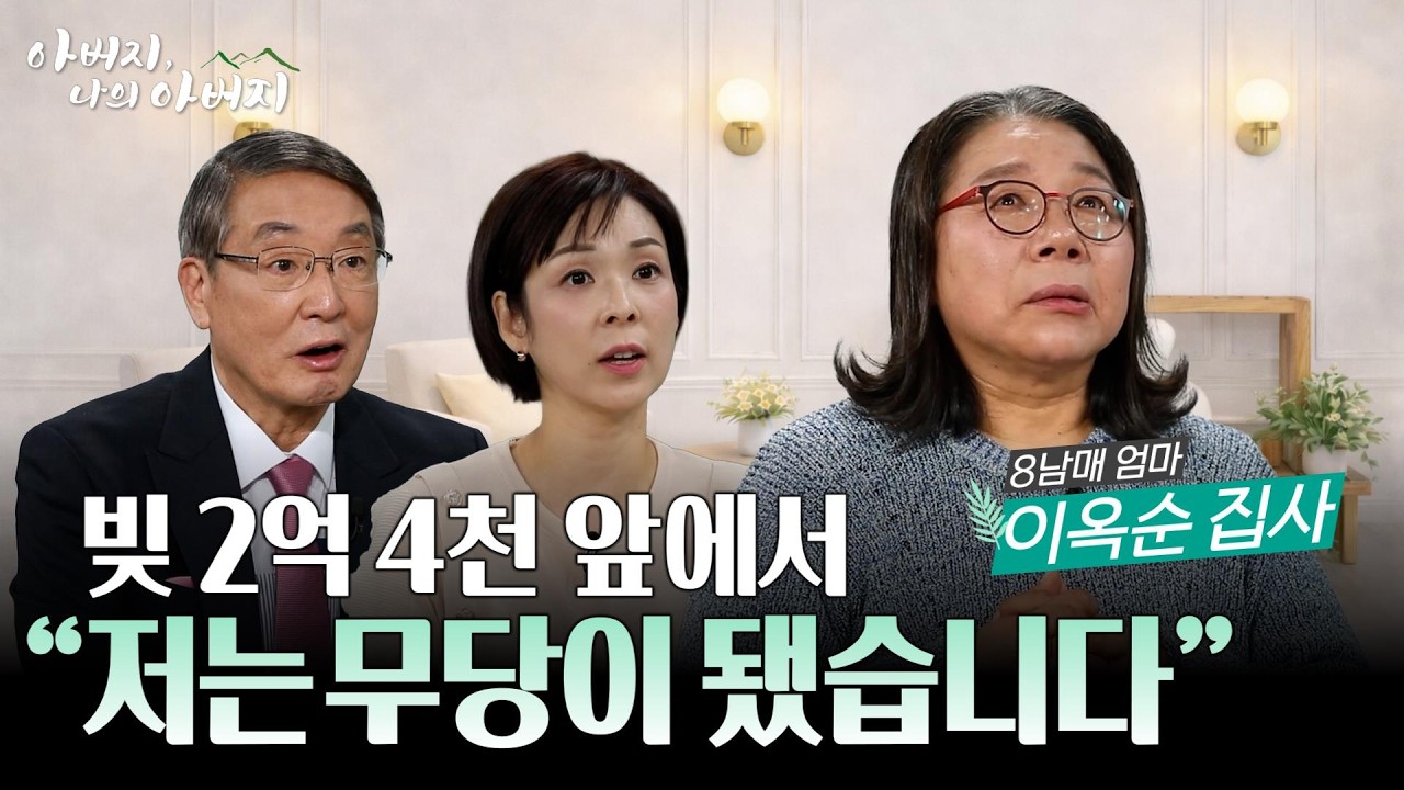 8남매를 위해 무속을 택한 엄마 | 굿 값 2천만 원... 1톤 분량의 신당을 버리고 찾은 자유 [아버지 나의 아버지 시즌2] 27회 붕어빵 전도자 이옥순 집사