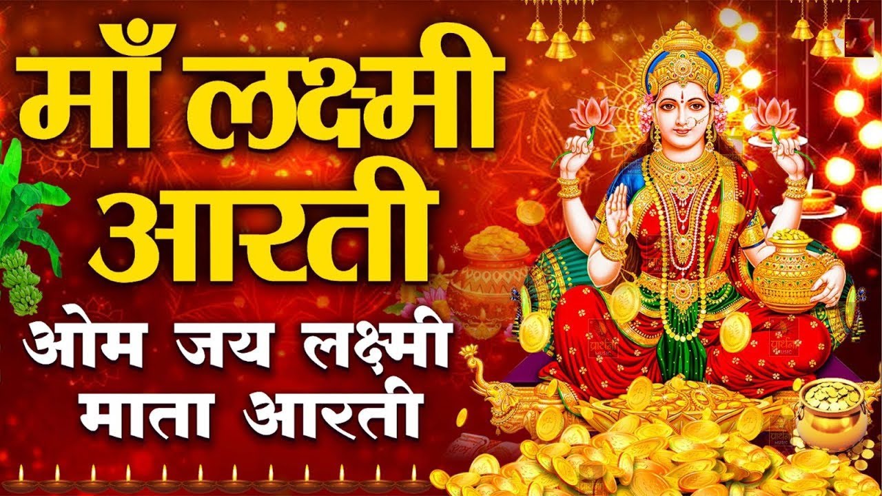 ॐ जय लक्ष्मी माता | Laxmi Mata Aarti | Om Jai Laxmi Mata | Lakshmi Mata Ki Aarti |