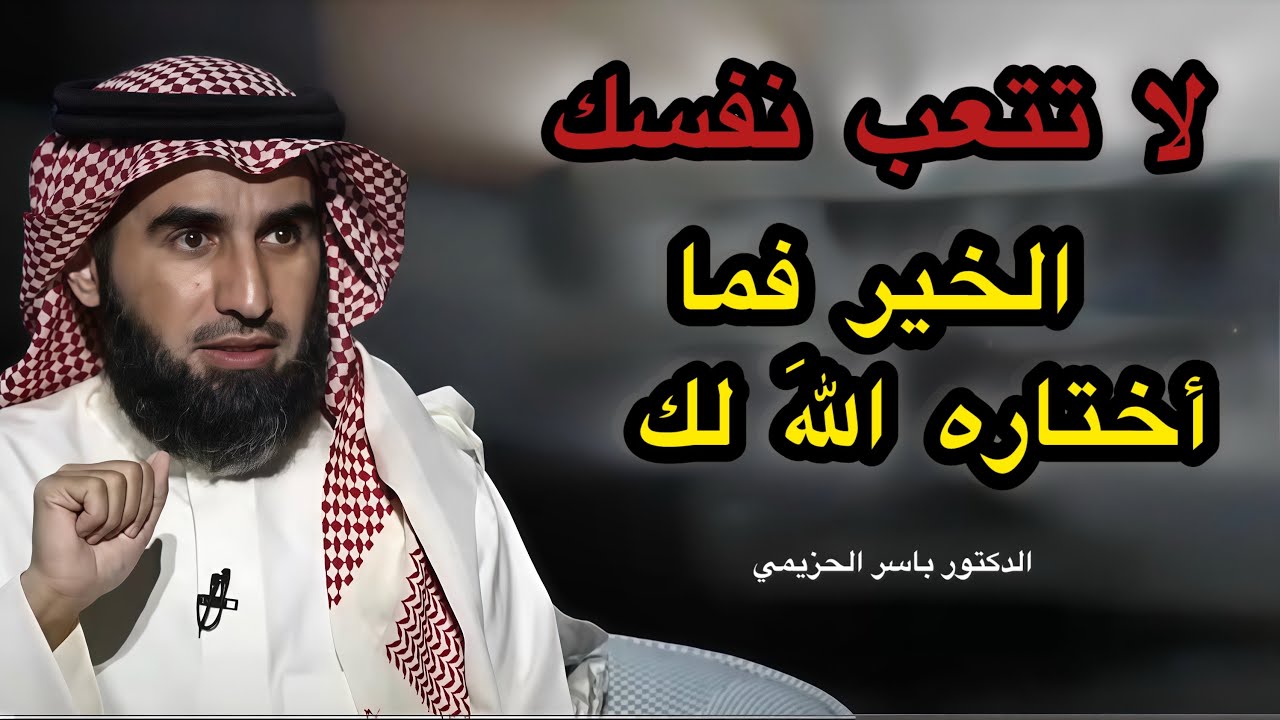 كلام يبرد القلب.. لا  تحزن على ما فات، فما اختاره الله لك هو الخير | روائع د. ياسر الحزيمي