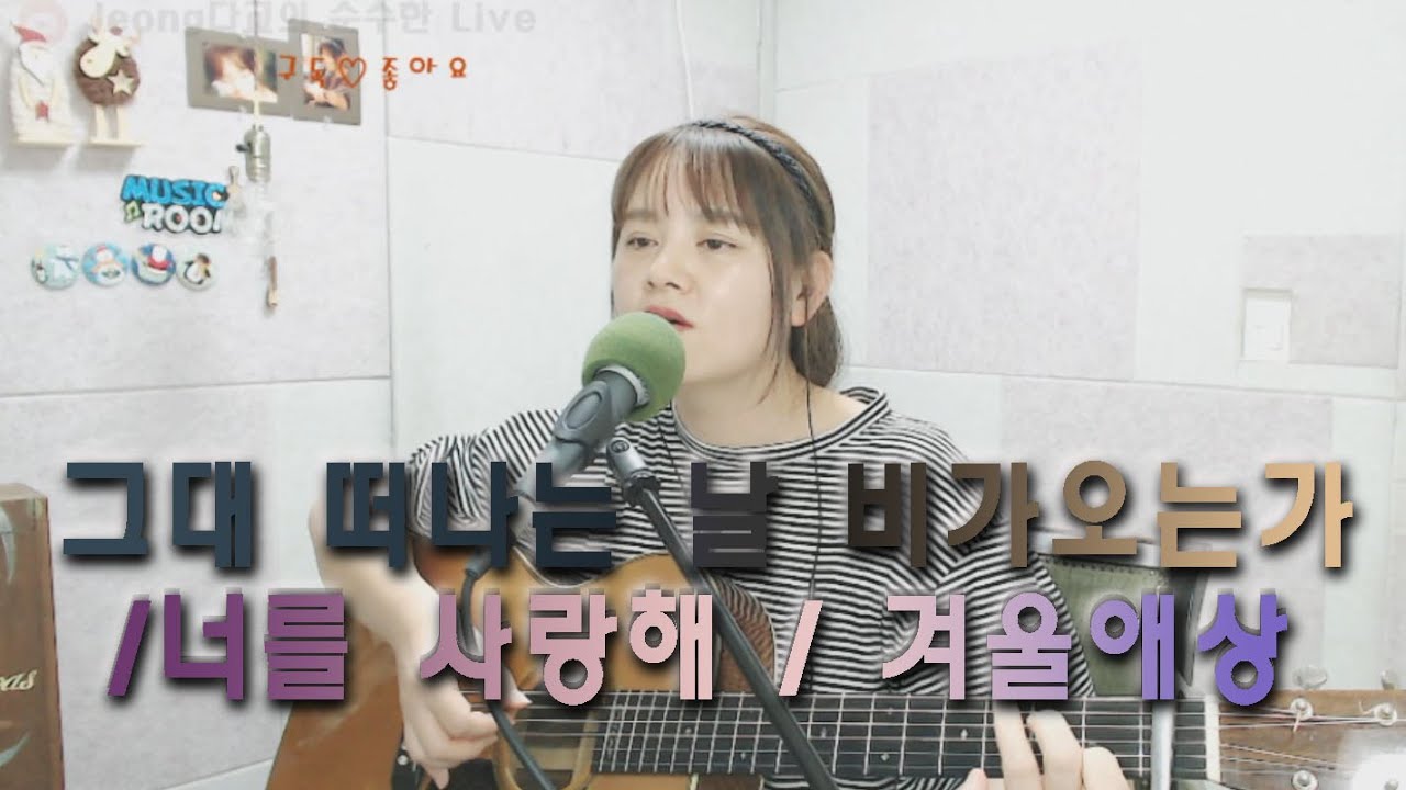 그대 떠나는 날 비가 오는가(김창완)/너를 사랑해(한동준)/겨울애상(이선희) #슬픈노래 #7080가요 #추억의노래