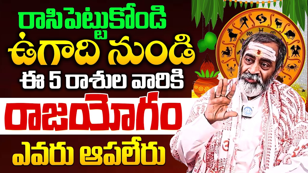 These 5 zodiac signs are all about gold, no one can stop them | Ugadi Rashi Phalalu 2026 in Telugu