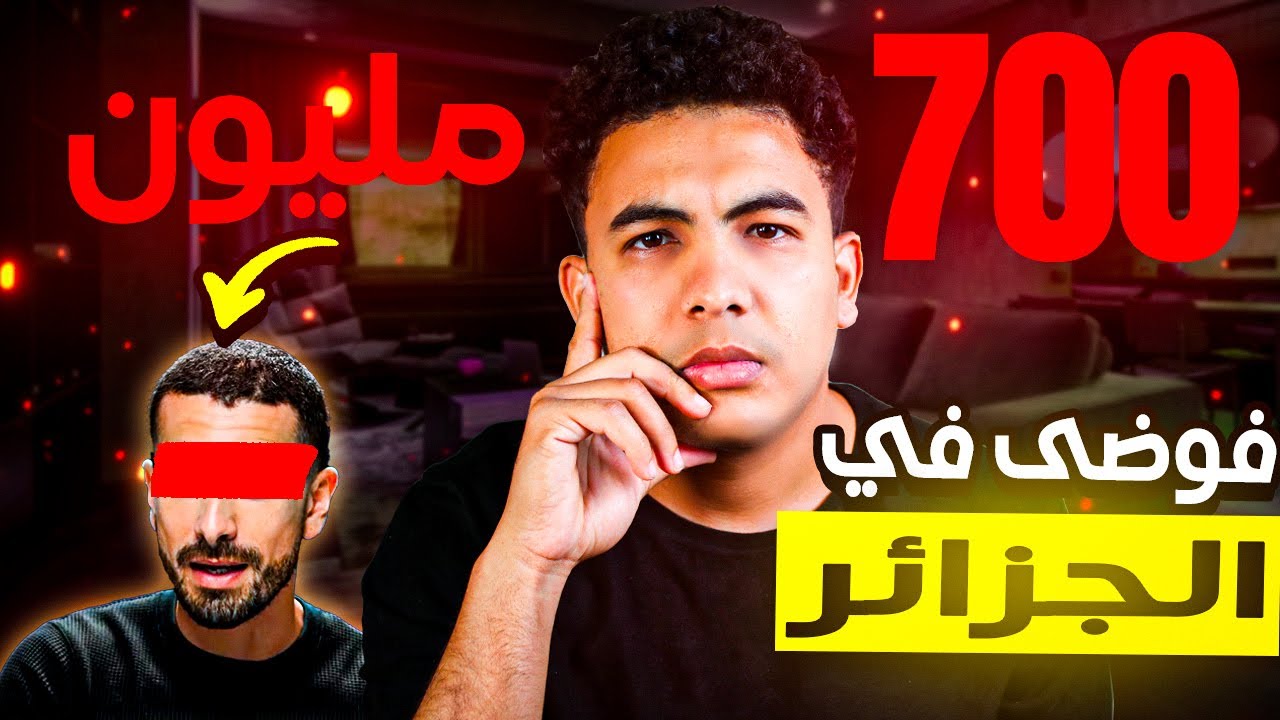 اعلان  ينتشر في الجزائر  مسبب الكثير من الاسئلة