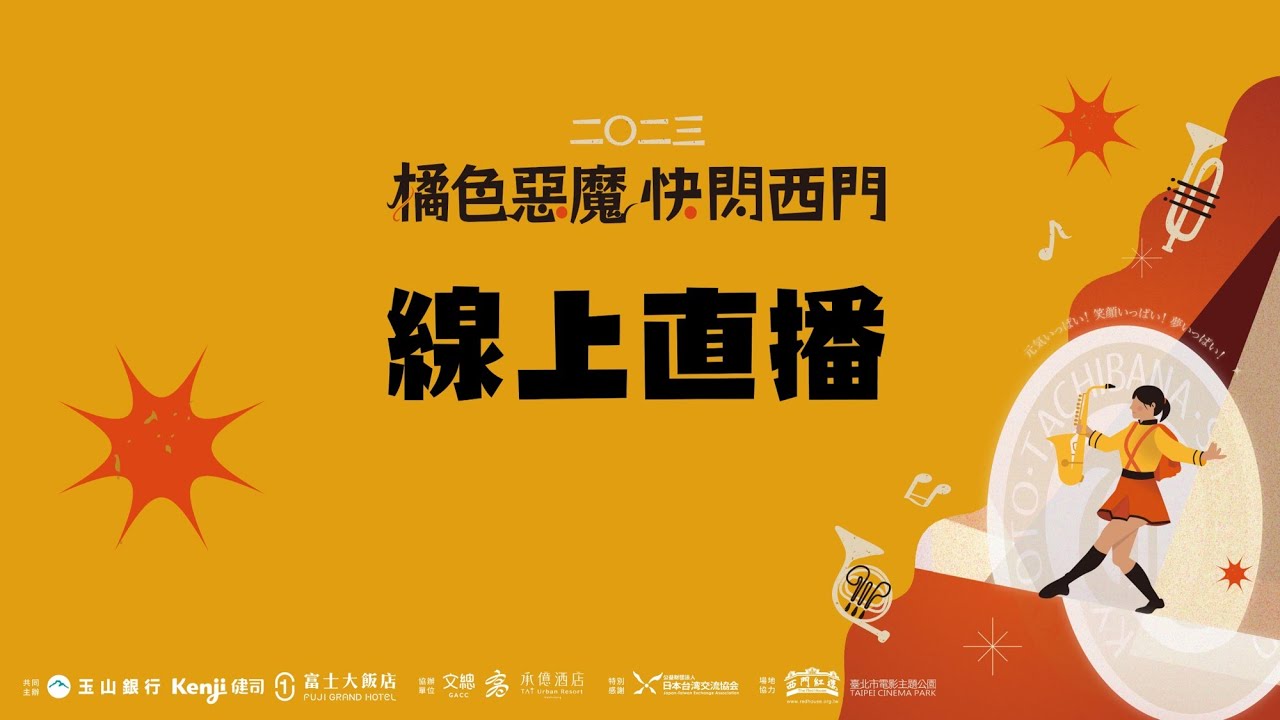 【直播】橘色惡魔 快閃西門町｜橘高校來台首場踩街演出！
