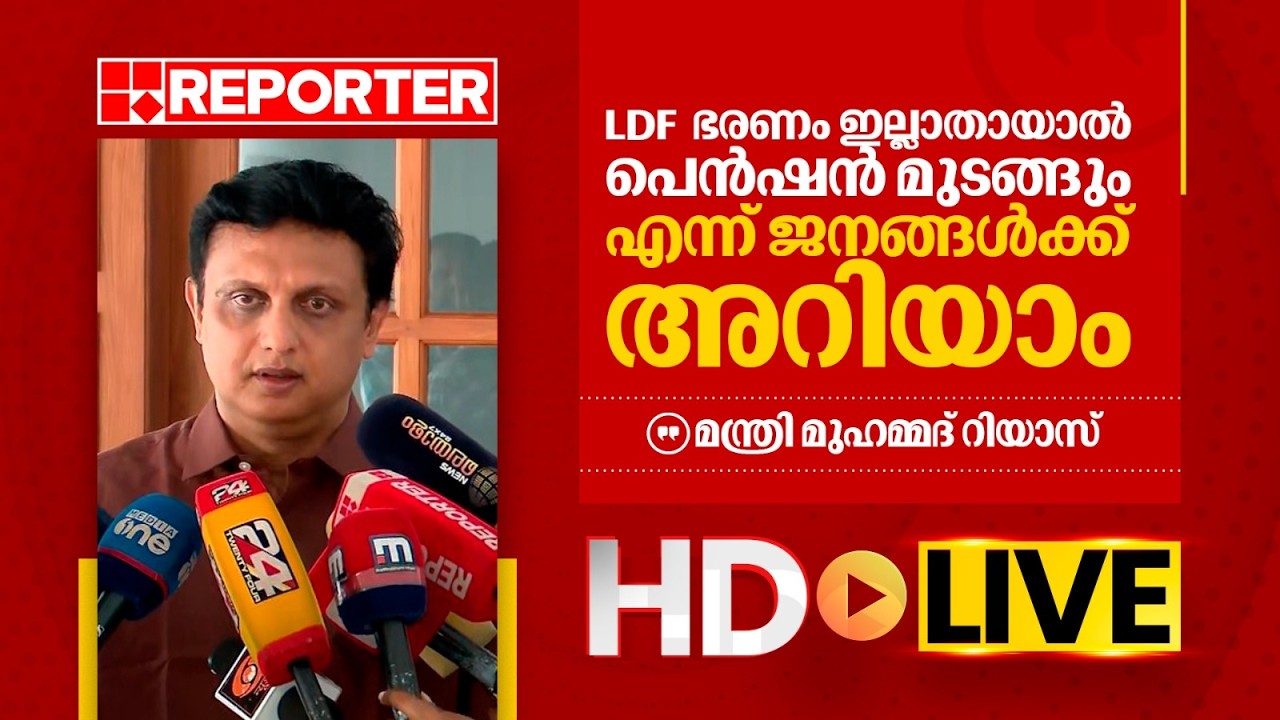 LIVE | മുഹമ്മദ് റിയാസ് തത്സമയം | Muhammed Riyas | REPORTER TV