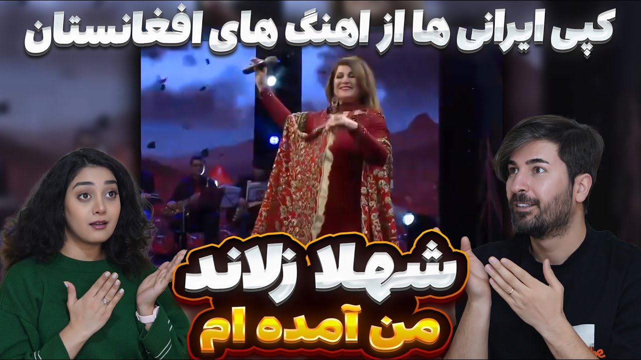 باورمون نمیشه این آهنگ هام کپی برداری شده !! شهلا زلاند = من آمده ام وای وای 💗💗
