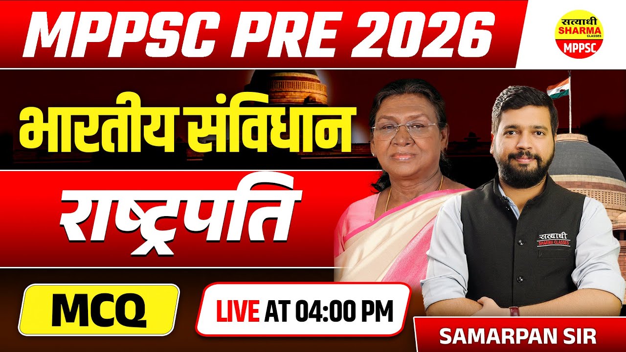 भारतीय संविधान | राष्ट्रपति | MCQ | PRESIDENT| MPPSC PRE 2026 | POLITY | BY- SAMARPAN SIR
