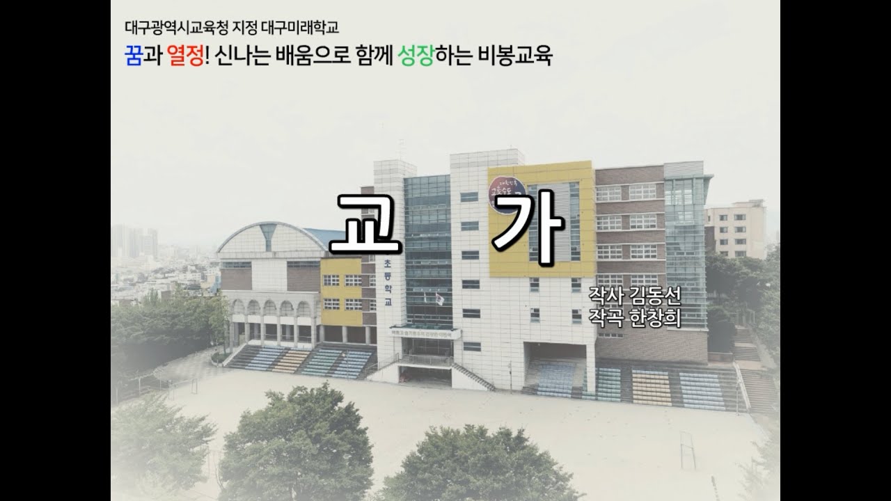대구비봉초등학교 교가