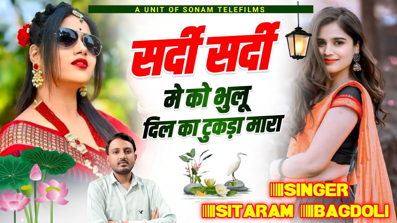 2026 का सर्दी स्पेशल धमाका || सर्दी सर्दी मे को भुलू दिल का टुकड़ा मारा || Singer Sitaram Bagdoli